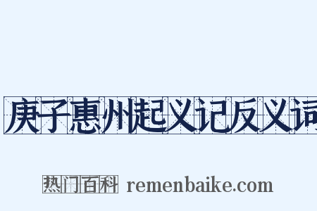 庚子惠州起义记反义词是什么意思的图片